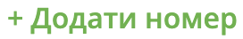 Додати номер